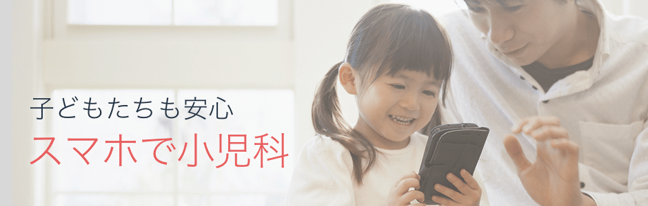 子どもたちも安心 スマホで小児科
