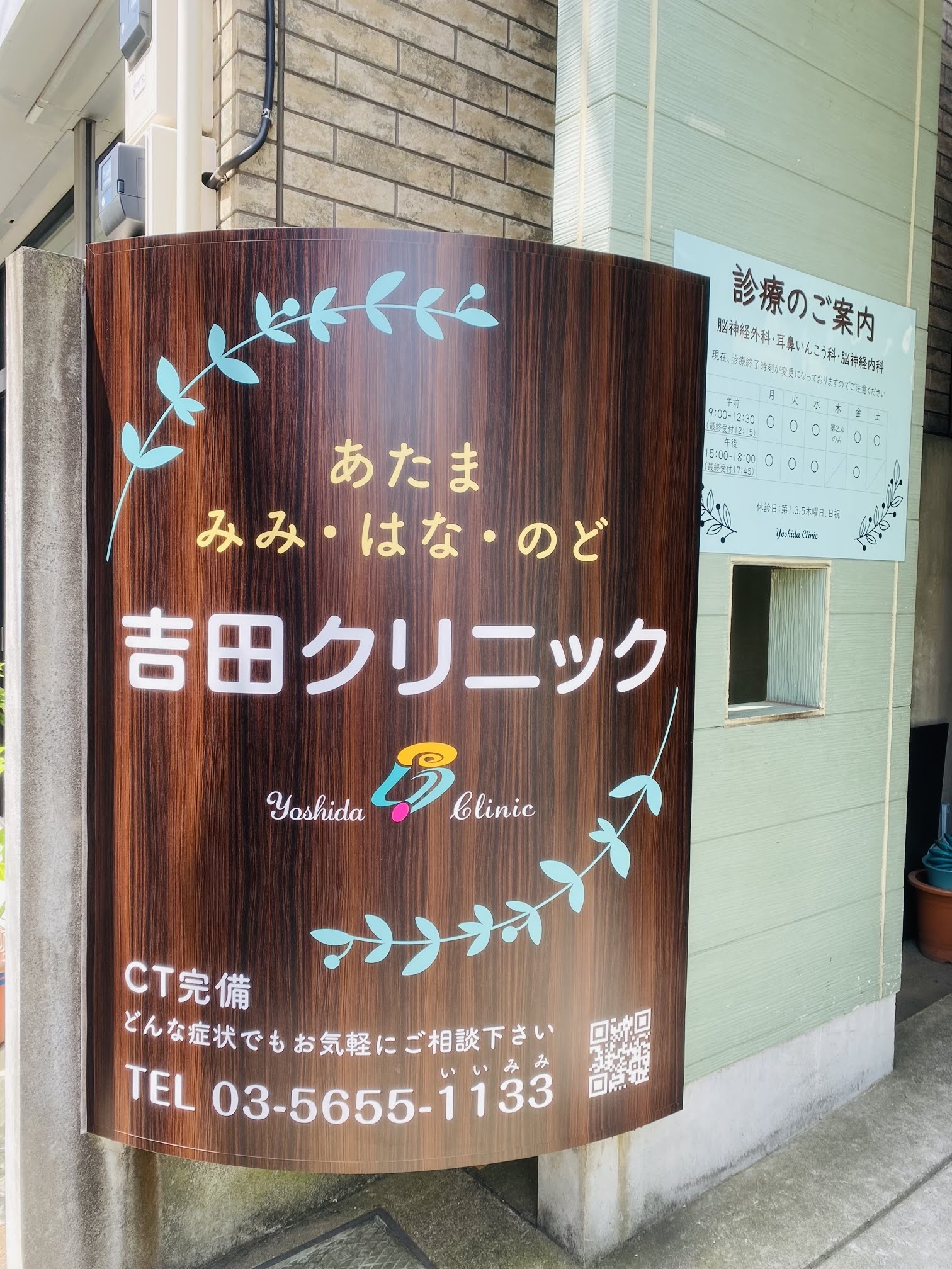 ネット予約可】医療法人社団礼理会 吉田クリニックの詳細・予約